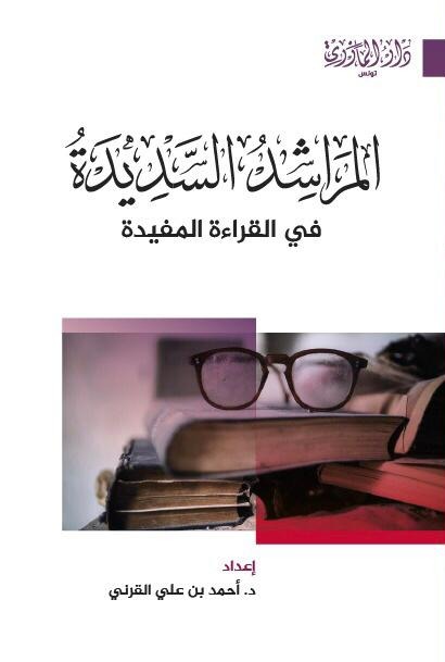 المراشد السديدة في القراءة الرشيدة