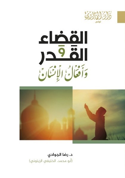 القضاء والقدر وأفعال الإنسان