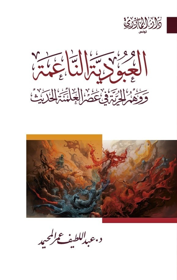 العبودية الناعمة - وَوَهْمُ الحُرِّيَّةِ فِي عَصْرِ العَلْمَنةِ الحَدِيْث