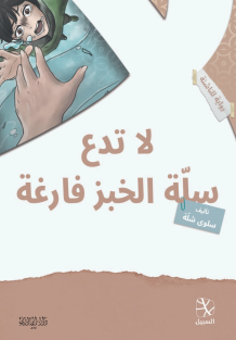 لا تدع سلة الخبز فارغة