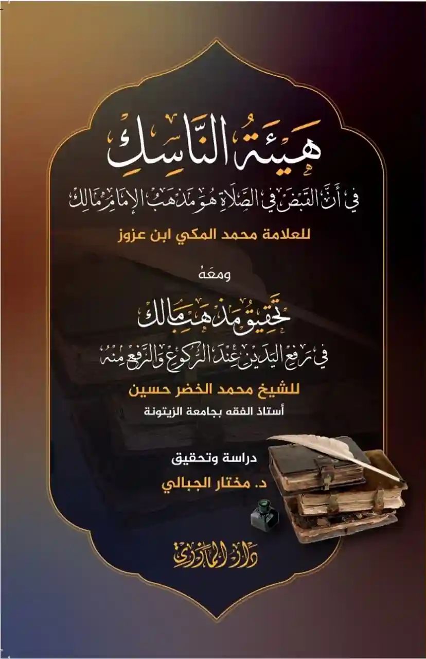 هيئة الناسك في أن القبض في الصلاة هو مذهب الإمام مالك