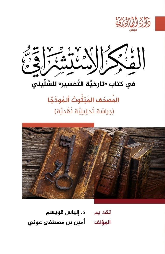 الفكر الاستشراقي في كتاب تاريخية التفسير لنايلة السليني - المصحف المبثوث أنموذجا دراسة تحليلية نقدية