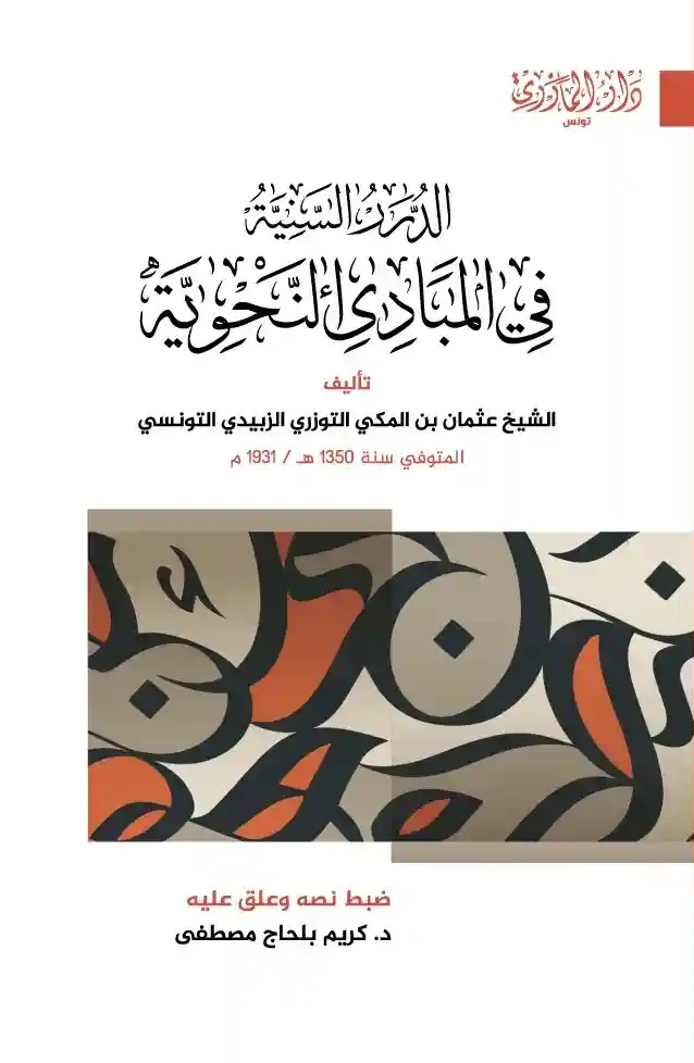 الدرر السنية في المبادئ النحوية