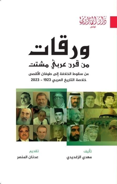 ورقات من قرن عربي مشتت