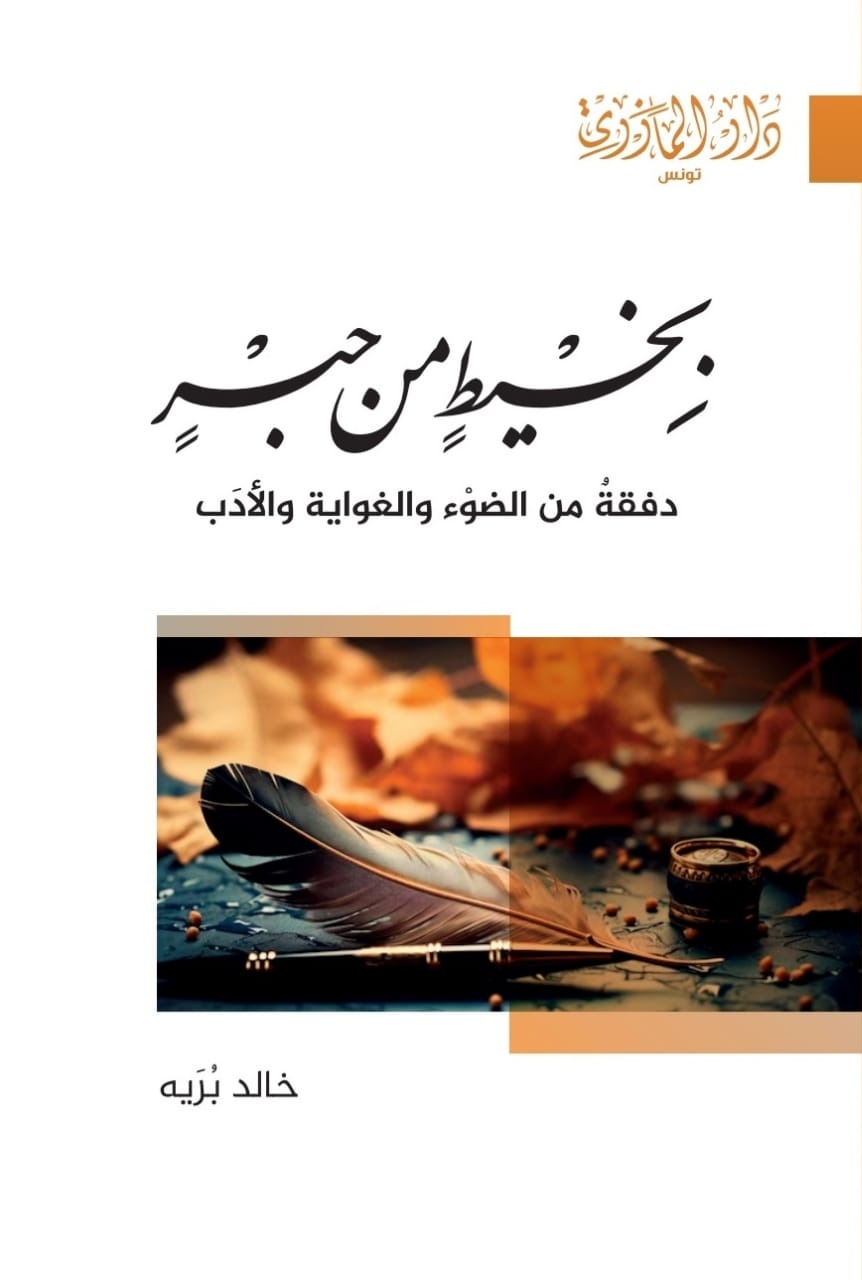 بخيط من حبر - دفقة من الضوء والغواية والأدب