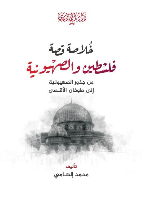 خلاصة قصة فلسطين والصهيونية من جذور الصهيونية إلى طوفان الأقصى
