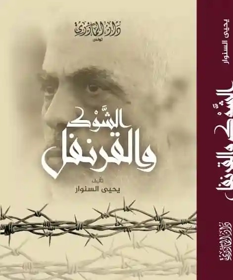 الشوك والقرنفل