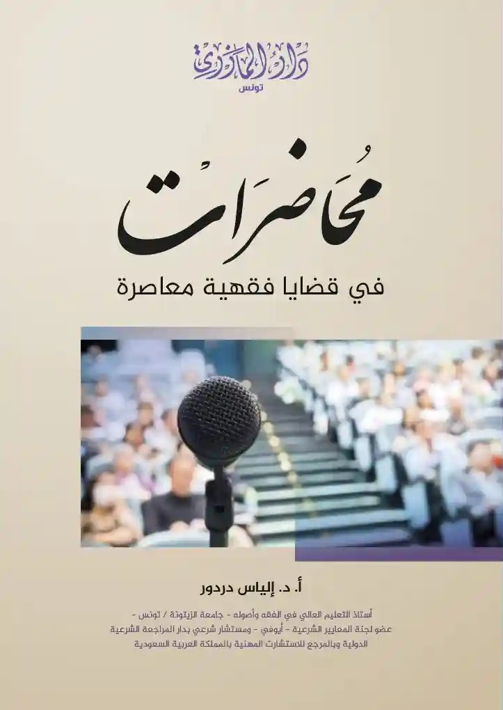 محاضرات في قضايا فقهية معاصرة