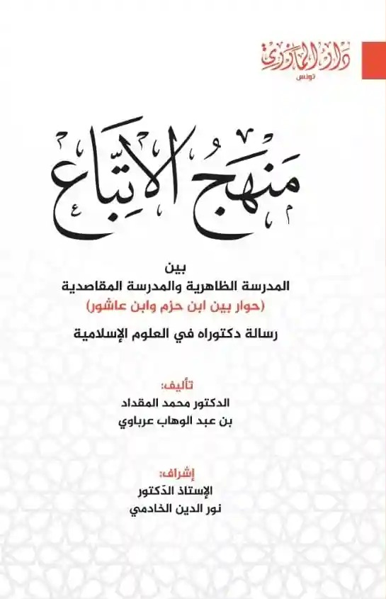 منهج الاتباع بين المدرسة الظاهرية والمدرسة المقاصدية