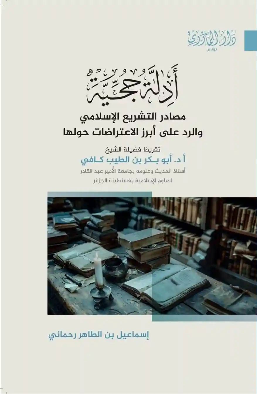 أدلة حجية مصادر التشريع الإسلامي والرد على أبرز الاعتراضات حولها