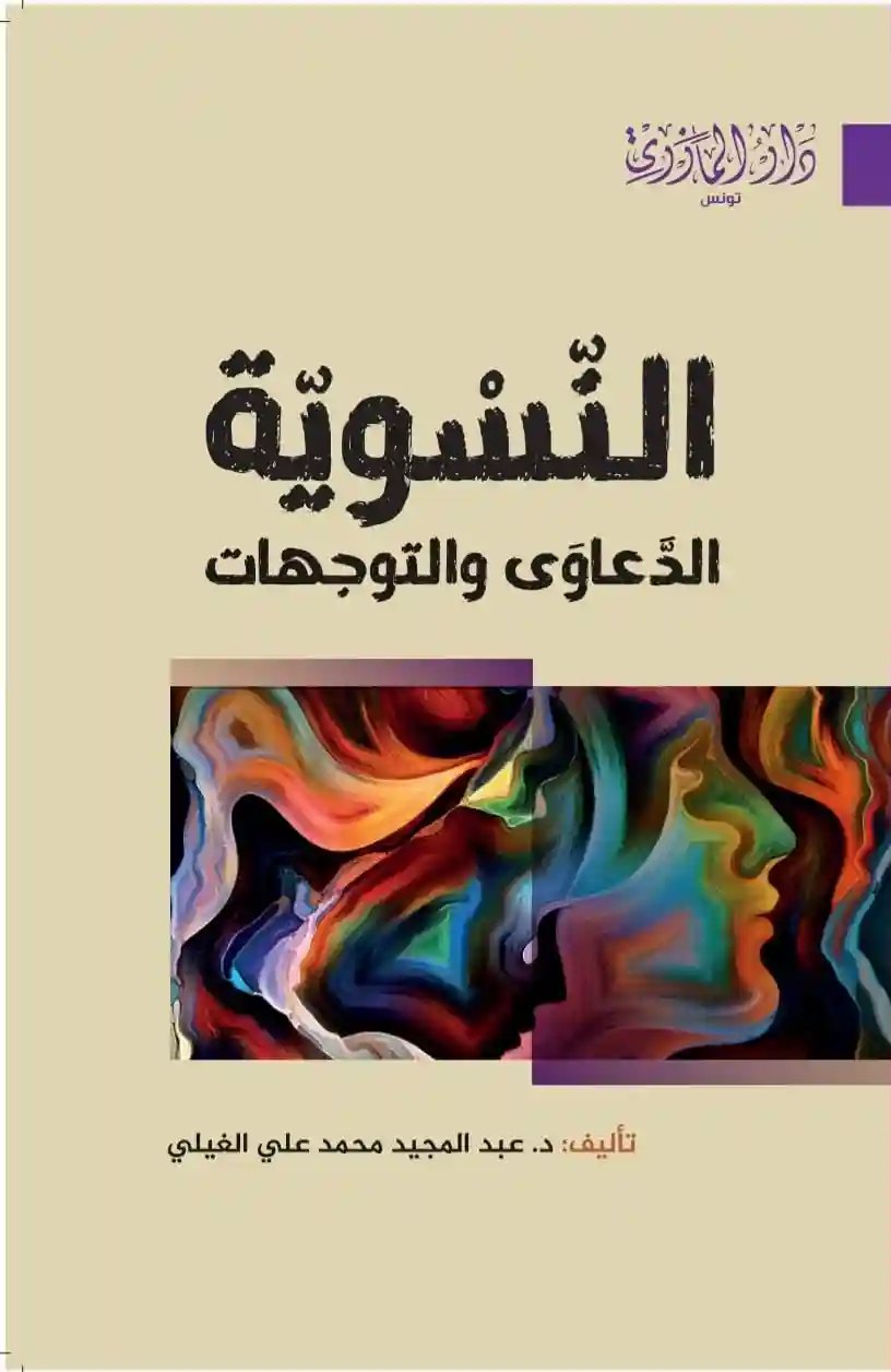 النسوية الدعاوى والتوجهات