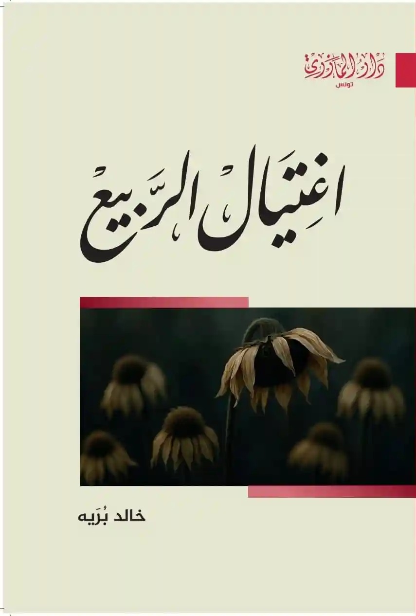 اغتيال الربيع