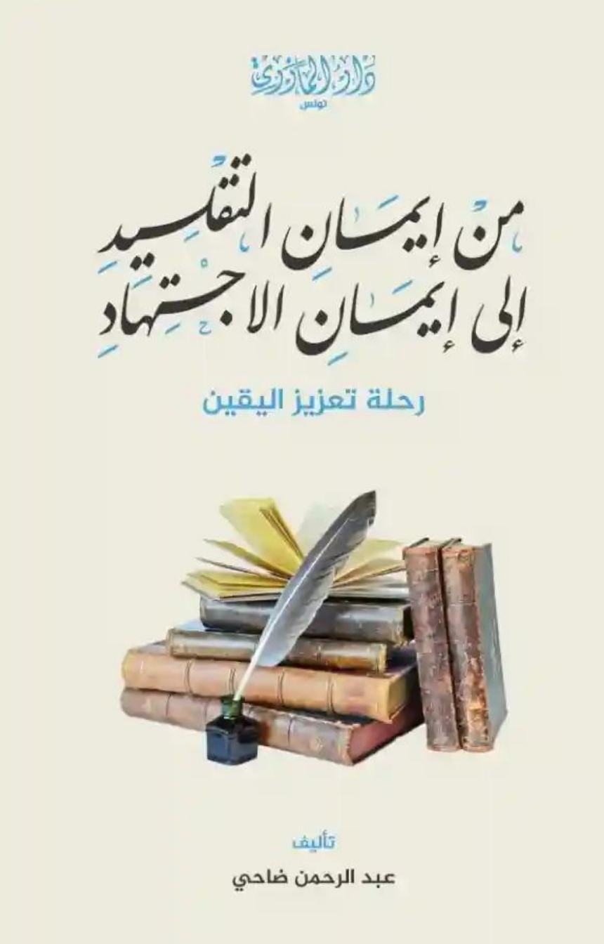 من إيمان التقليد إلى إيمان الاجنهاد