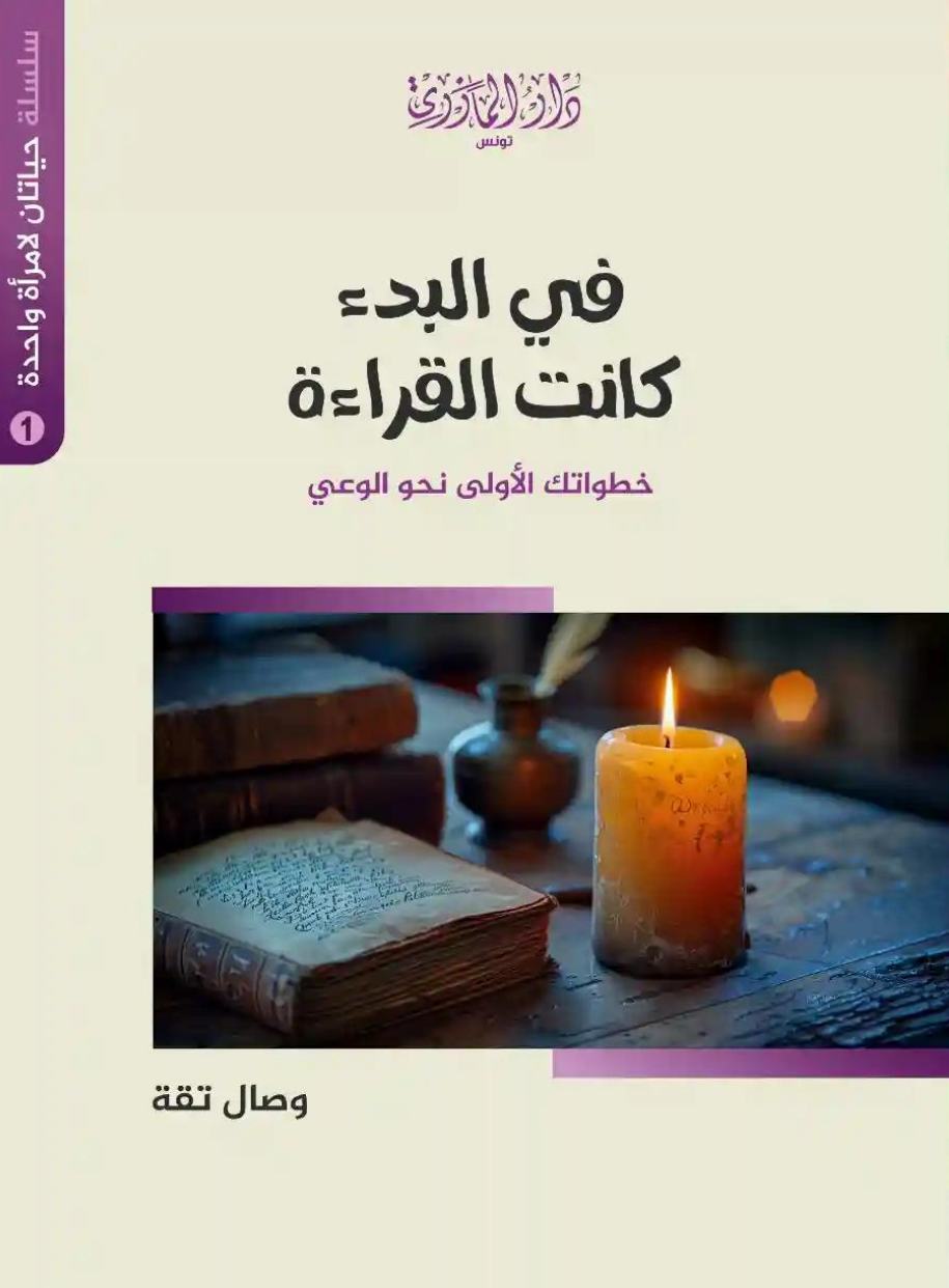 في البدء كانت القراءة
