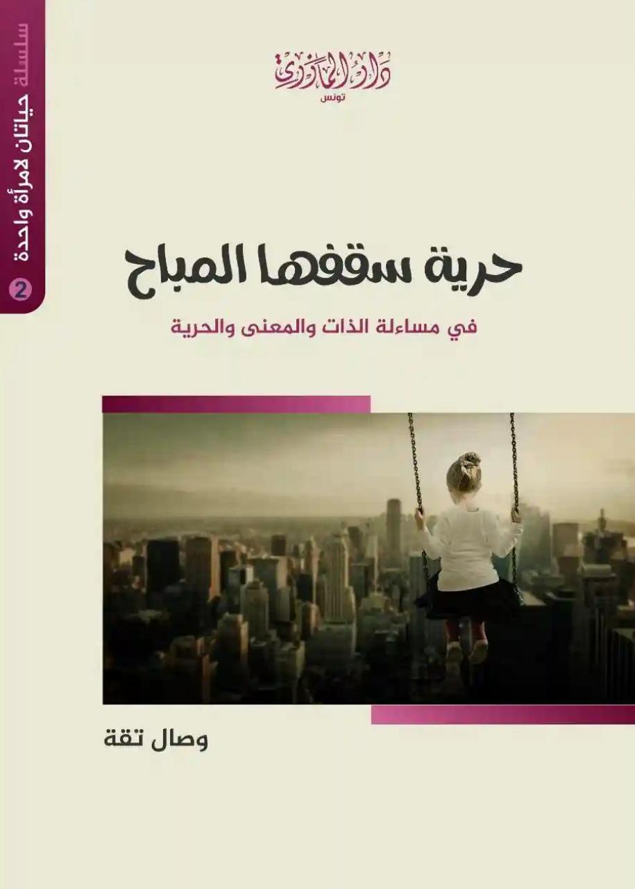 حرية سقفها المباح