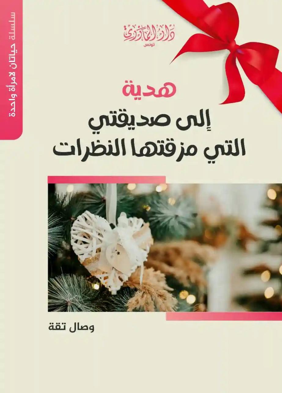 هديتي إلى صديقتي التي مزقتها النظرات
