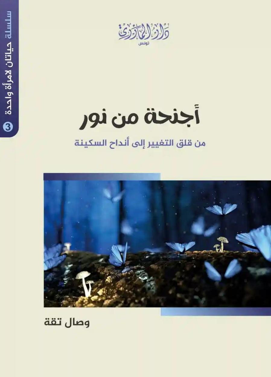 أجنحة من نور