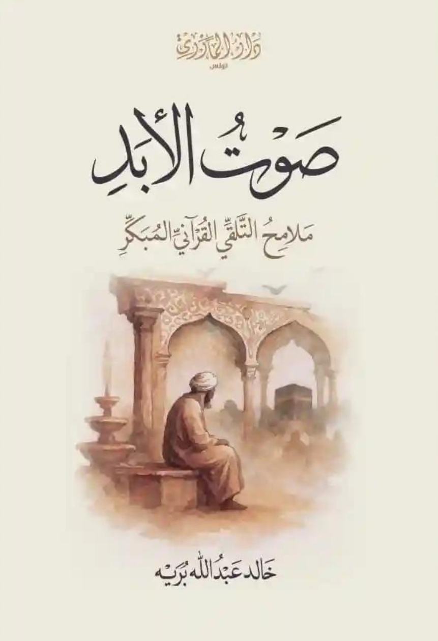 صوت الأبد ملامح التلقي القرآني المبكر