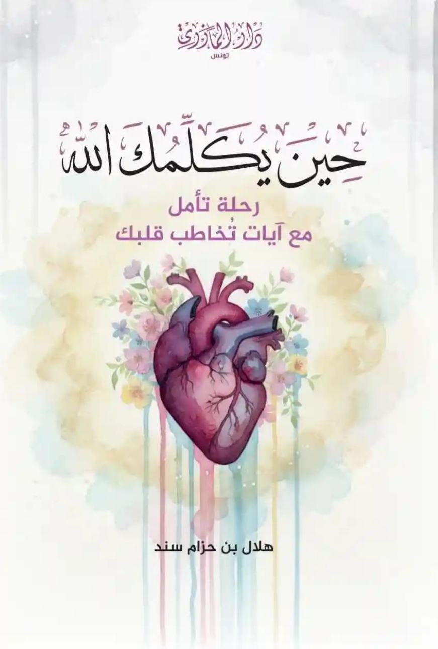 حين يكلمك الله