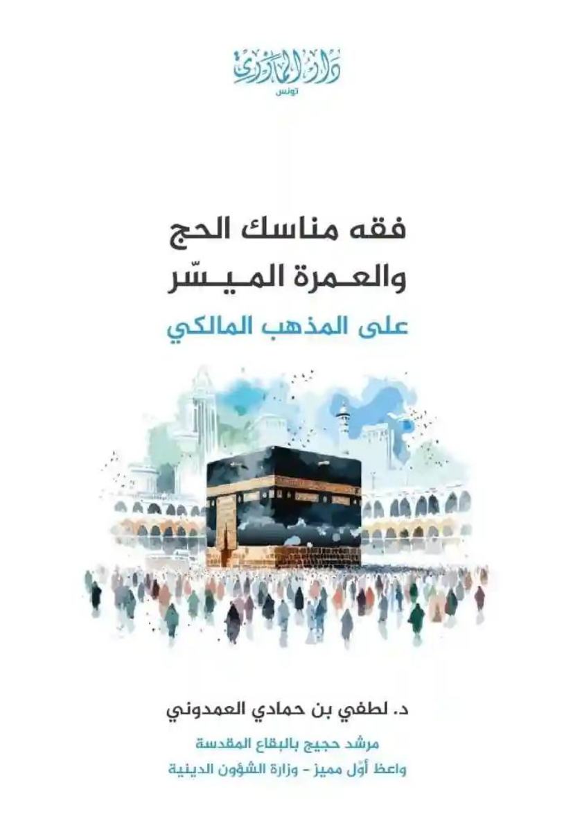 فقه مناسك الحج والعمرة الميسرة على المذهب المالكي