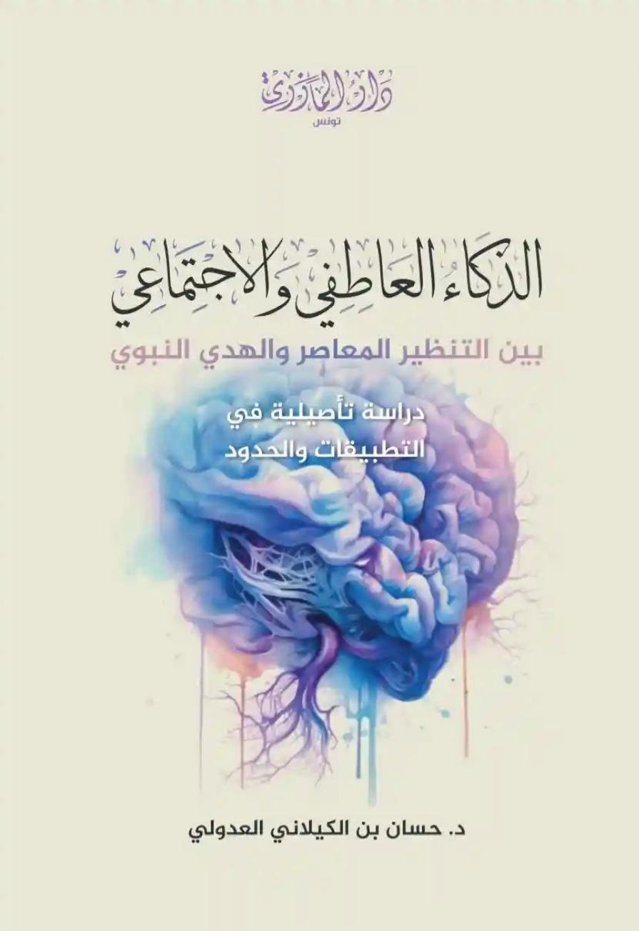 الذكاء العاطفي والاجتماعي بين التنظير المعاصر والهدي النبوي