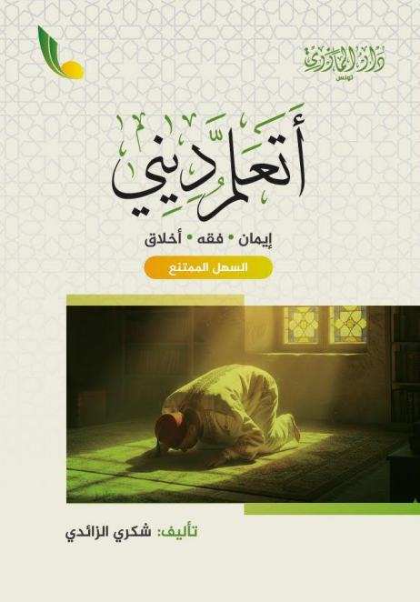 أتعلم ديني