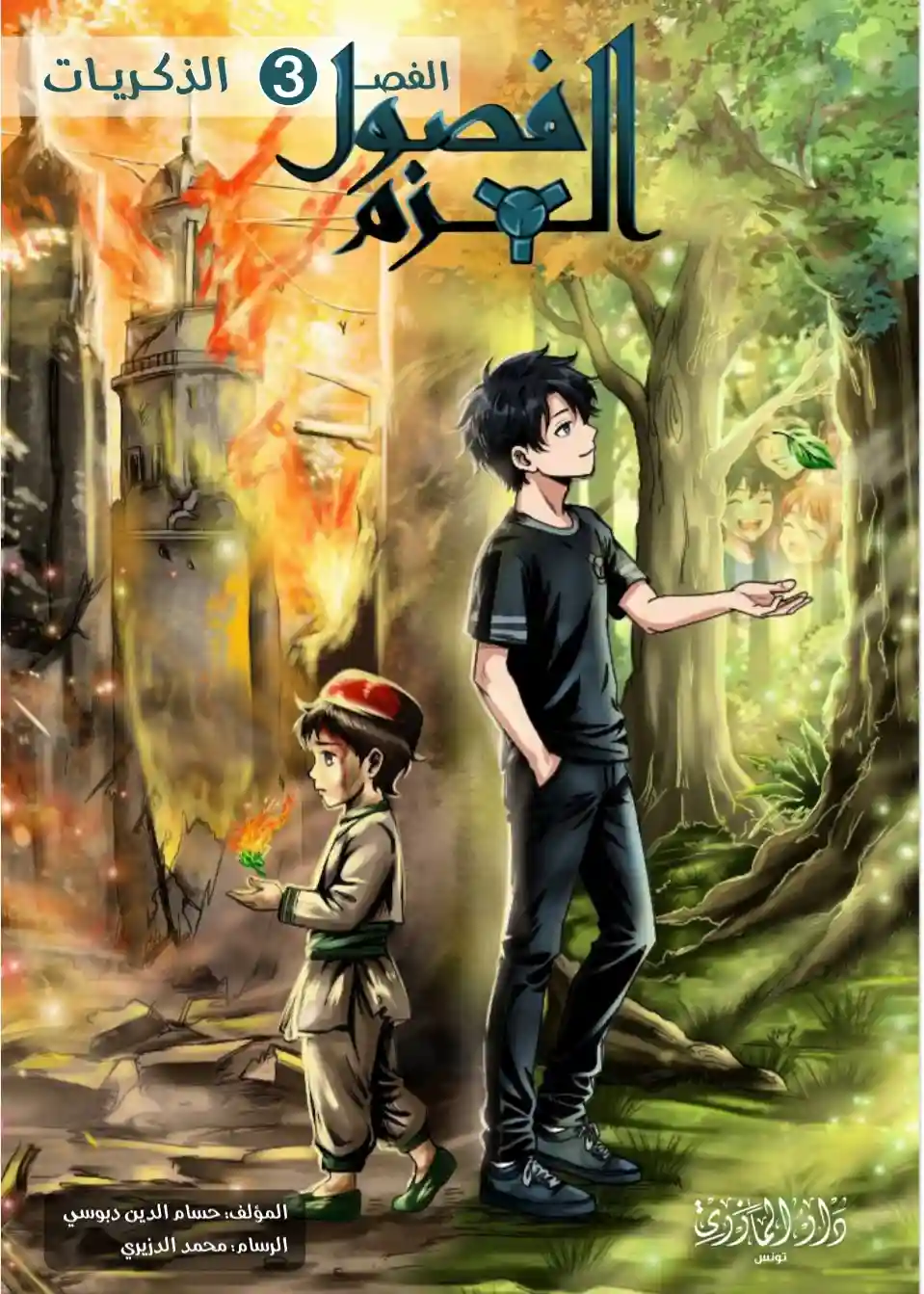 فصول العزم ج3
