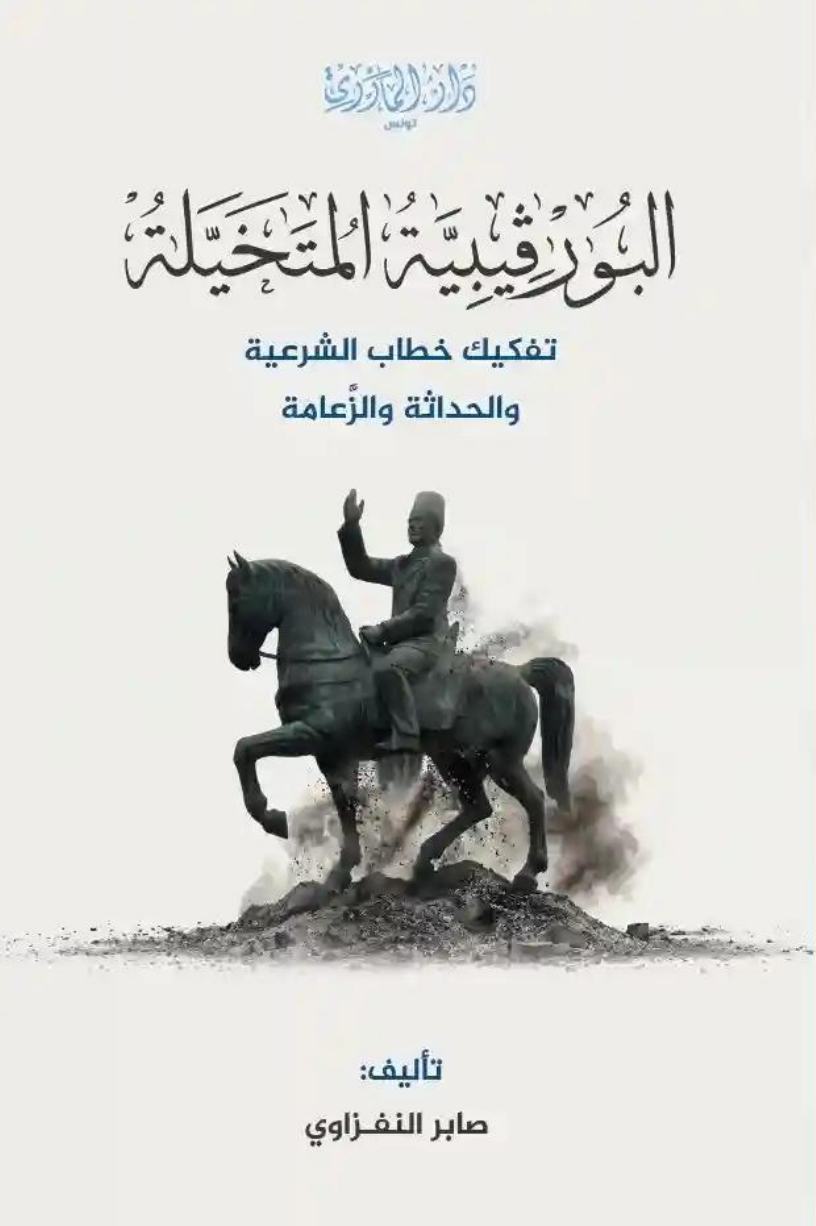 البورقيبية المتخيلة