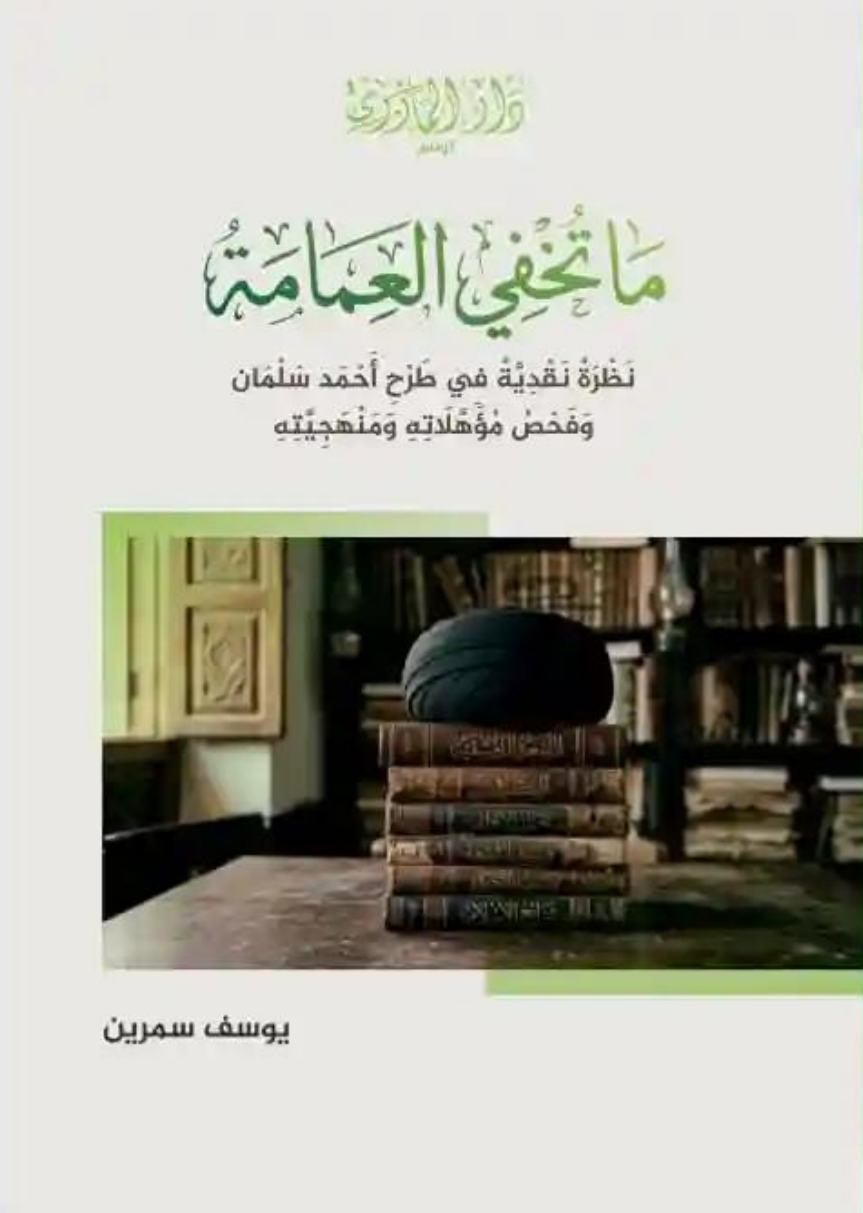 ما تخفي العمامة