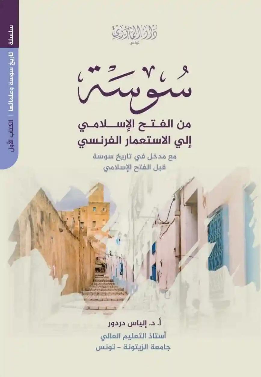 سوسة من الفتح الإسلامي إلى الاستعمار الفرنسي