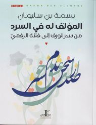 المؤلف له في السرد