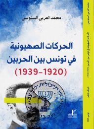 الحركات الصهيونية في تونس بين الحربين (1920-1939)