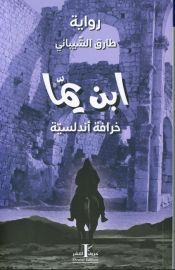ابن يما