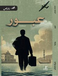 عبور