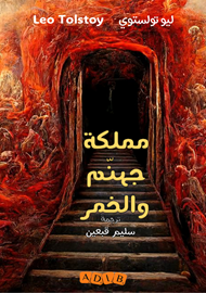 مملكة جهنّم والخمر