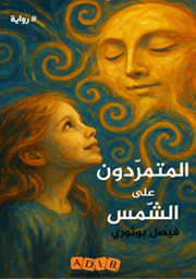 المتمردون على الشمس