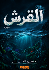 القرش