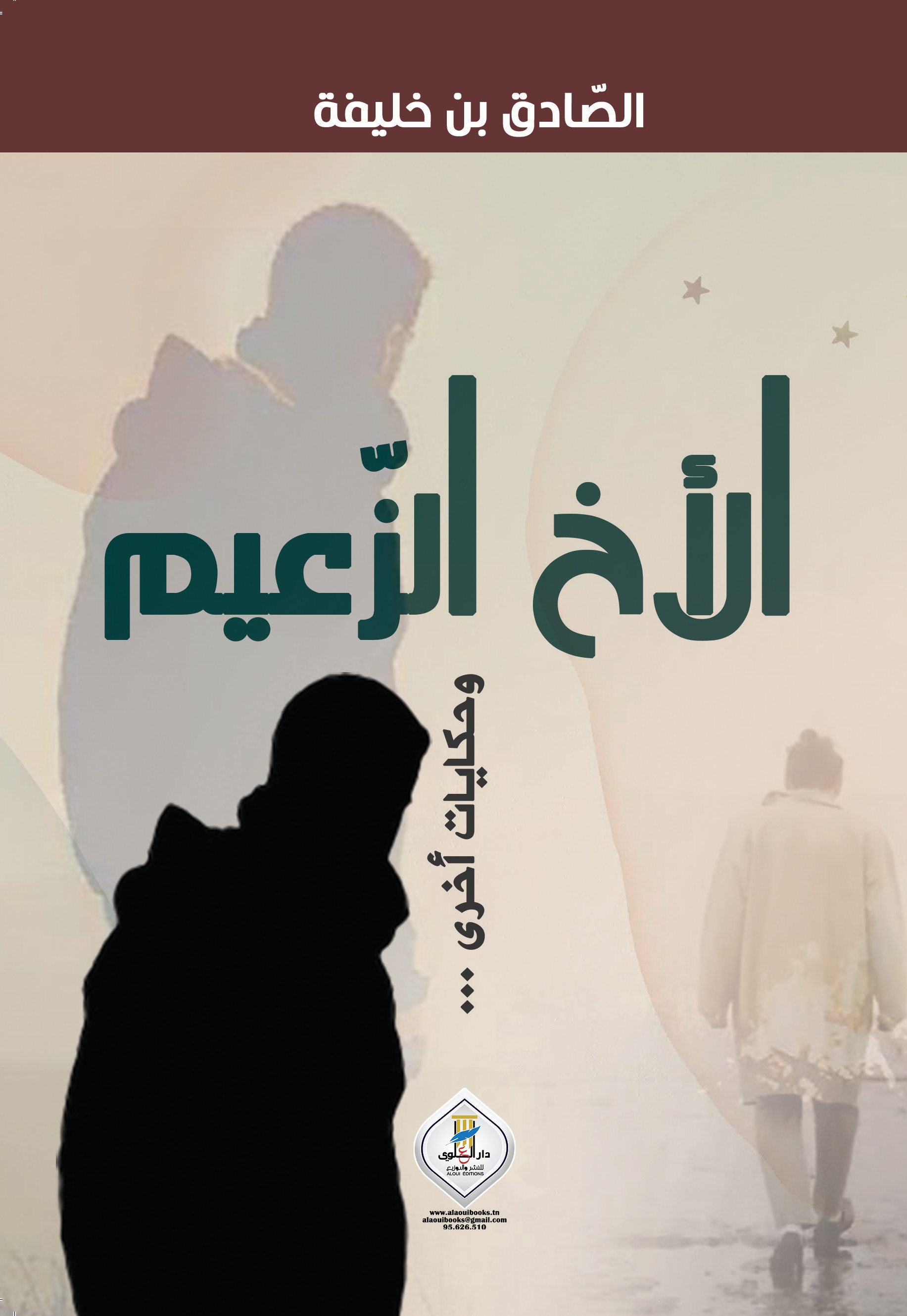 الأخ الزعيم (وحكايات أخرى)