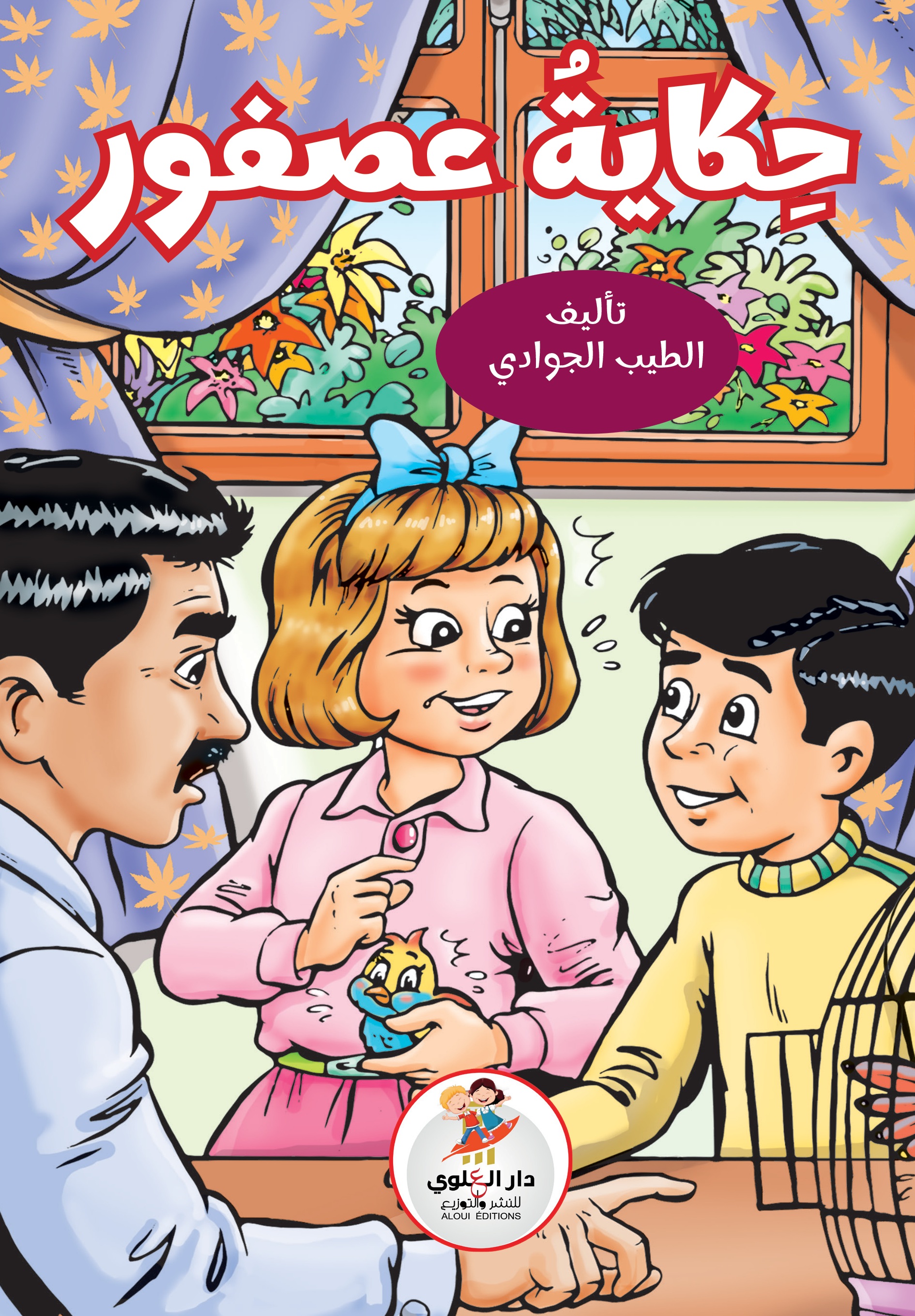 حكاية عصفور