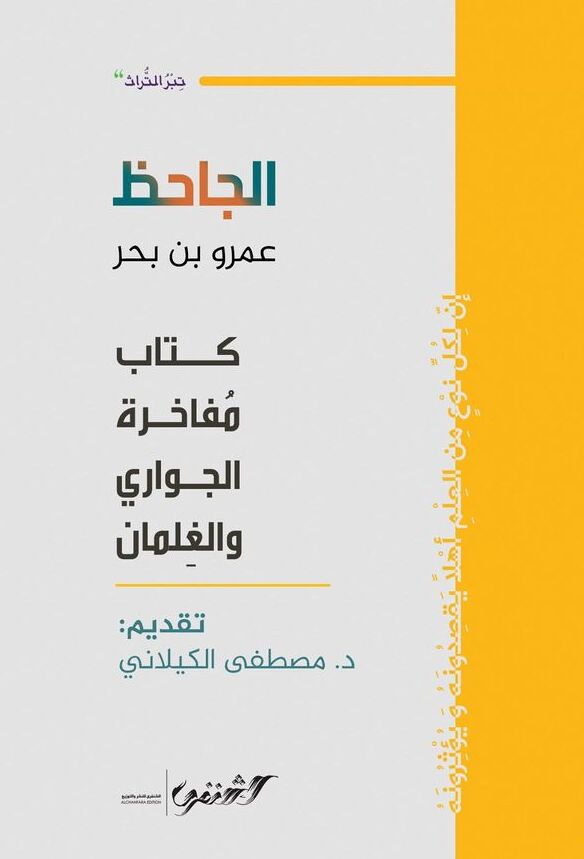 كتاب مفاخرة الجواري والغلمان