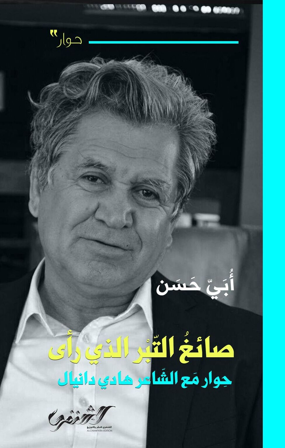 صائغ التبر الذي رأى . حوار مع الشاعر هادي دانيال