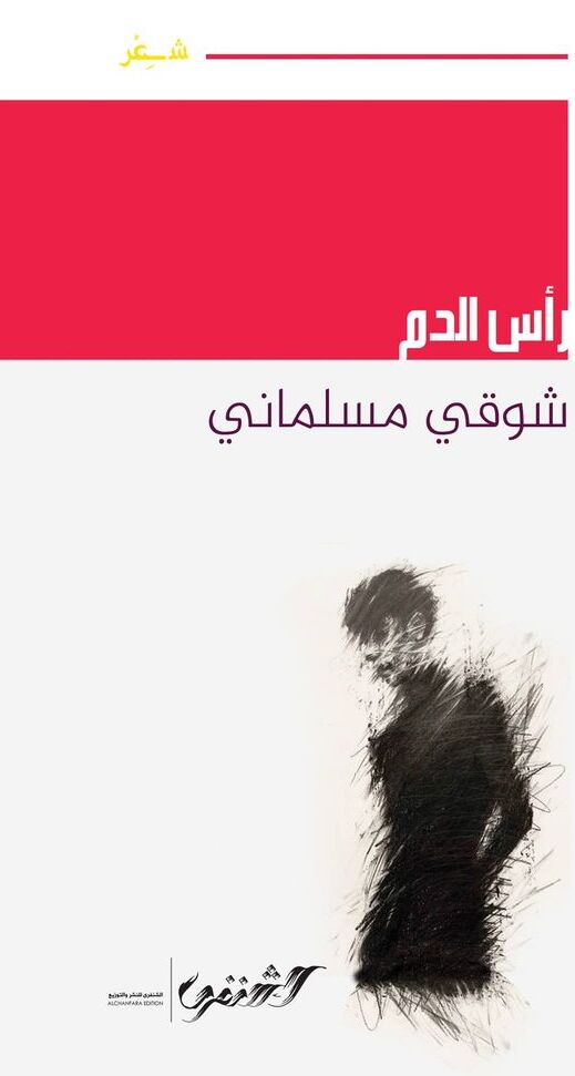 رأس الدم