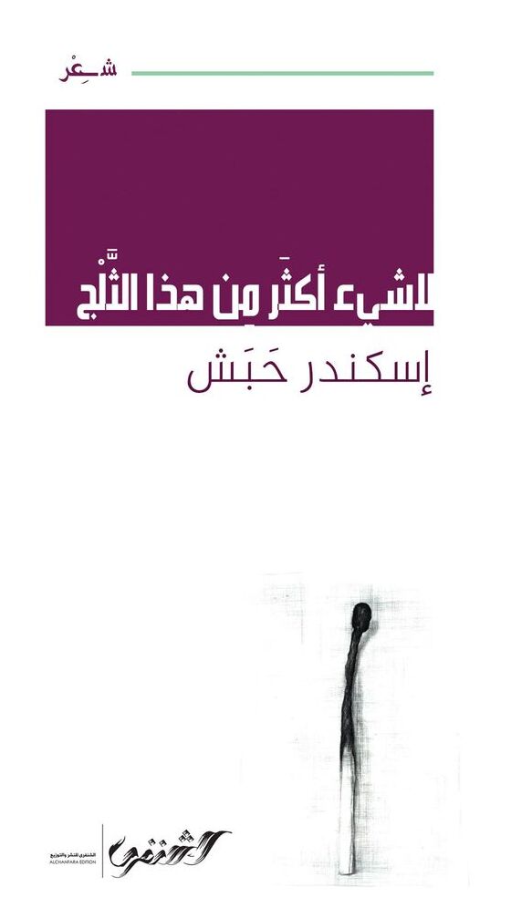 لا شيء أكثر من هذا الثلج