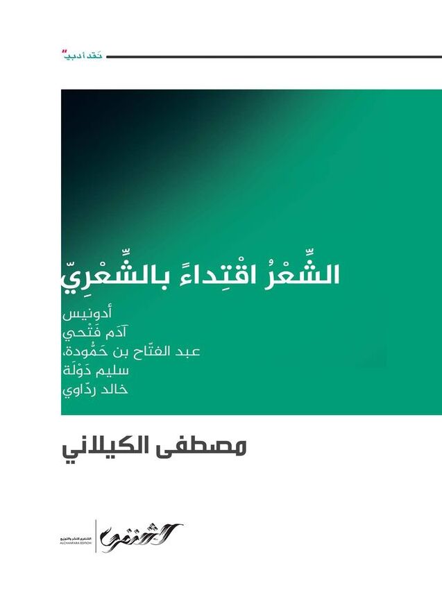 الشعر اقتداء بالشعري