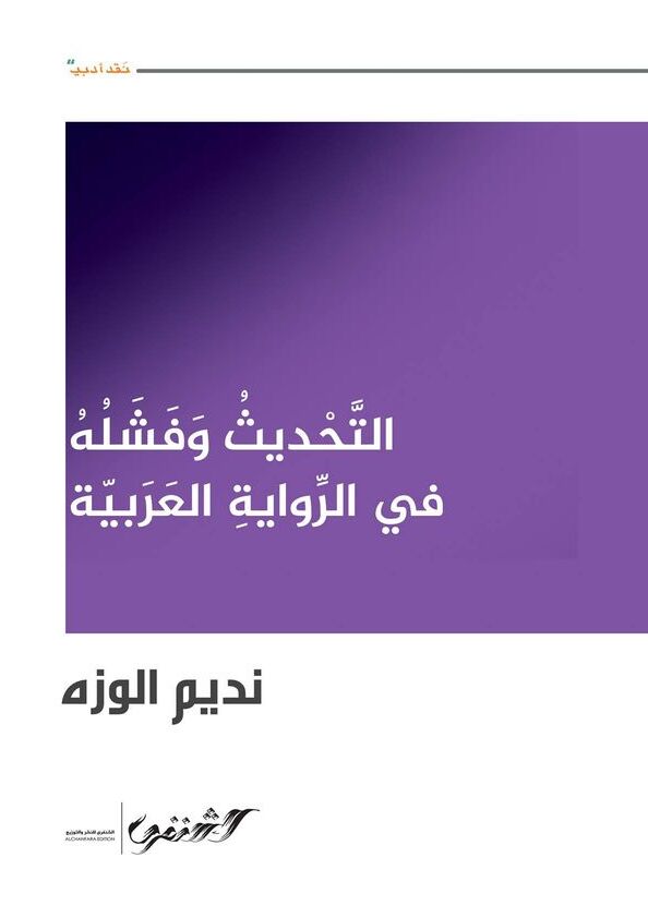 التحديث وفشله في الرواية العربية