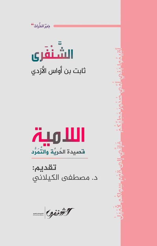 اللامية قصيدة الحرية والتمرد