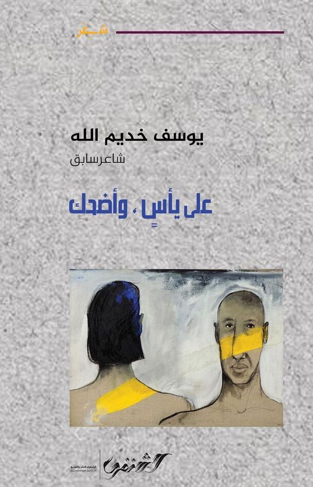 على يأس، وأضحك