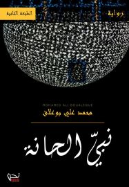 نبي الحانة
