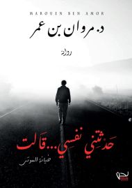 حدثتني نفسي قالت