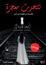 لتحدث معجزة